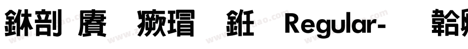 中国龙海行书 Regular字体转换
